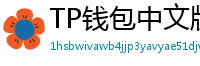 TP钱包中文版下载 - TP钱包中文官网｜国内高速下载通道